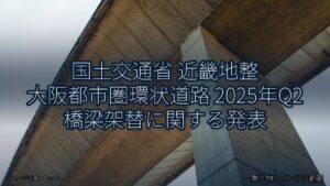 国土交通省 近畿地整 大阪都市圏環状道路 2025年Q2 橋梁架替に関する発表（乗り物とインフラ新聞）