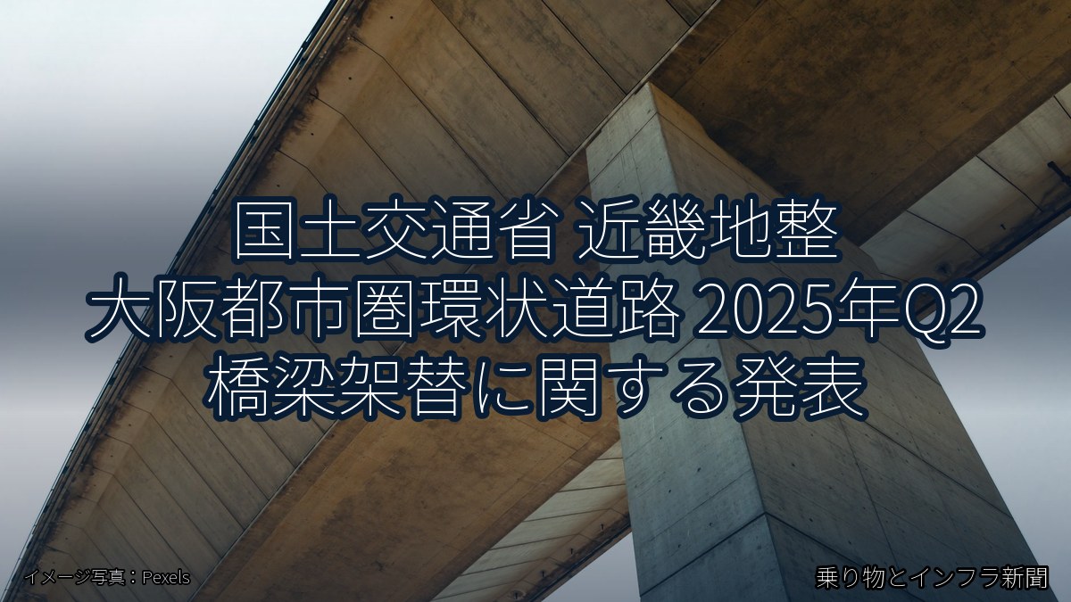 国土交通省 近畿地整 大阪都市圏環状道路 2025年Q2 橋梁架替に関する発表（乗り物とインフラ新聞）