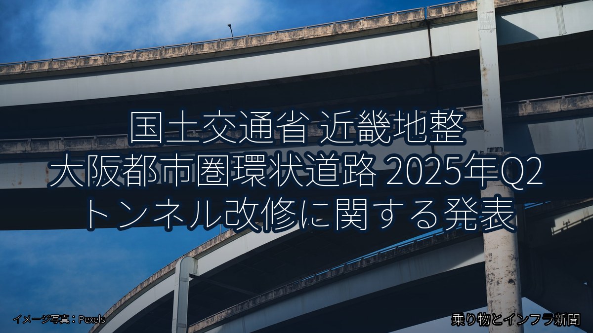 国土交通省 近畿地整 大阪都市圏環状道路 2025年Q2 トンネル改修に関する発表(乗り物とインフラ新聞)