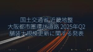 国土交通省 近畿地整 大阪都市圏環状道路 2025年Q2 舗装大規模更新に関する発表（乗り物とインフラ新聞）