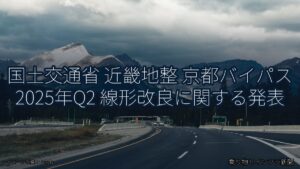 国土交通省 近畿地整 京都バイパス 2025年Q2 線形改良に関する発表（乗り物とインフラ新聞）