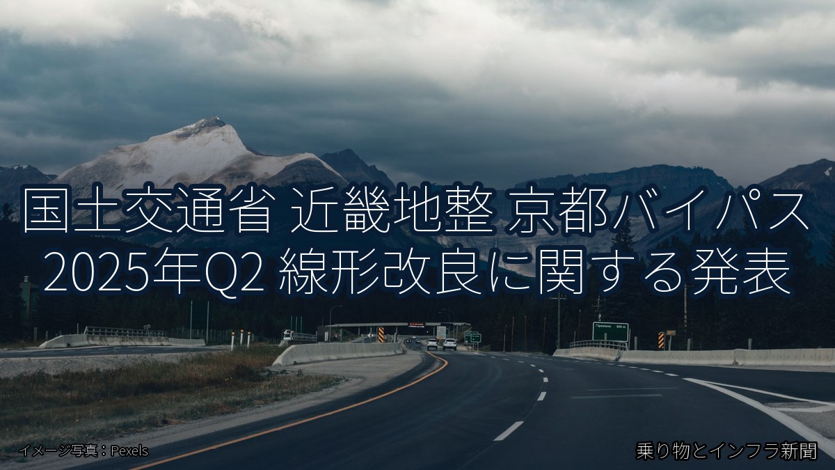 国土交通省 近畿地整 京都バイパス 2025年Q2 線形改良に関する発表（乗り物とインフラ新聞）