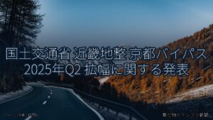 国土交通省 近畿地整 京都バイパス 2025年Q2 拡幅に関する発表（乗り物とインフラ新聞）