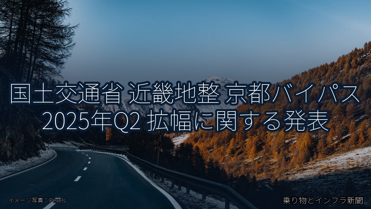 国土交通省 近畿地整 京都バイパス 2025年Q2 拡幅に関する発表（乗り物とインフラ新聞）
