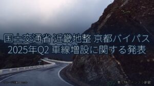 国土交通省 近畿地整 京都バイパス 2025年Q2 車線増設に関する発表（乗り物とインフラ新聞）