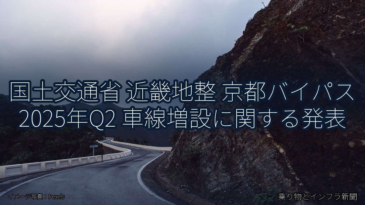 国土交通省 近畿地整 京都バイパス 2025年Q2 車線増設に関する発表(乗り物とインフラ新聞)