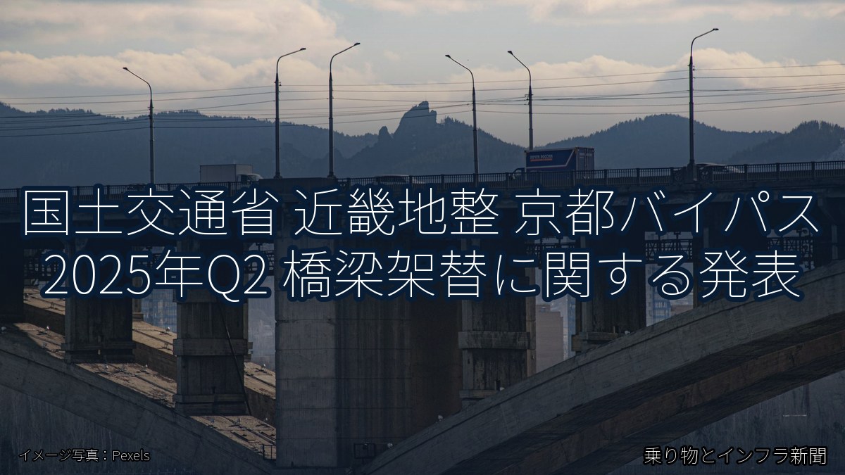 国土交通省 近畿地整 京都バイパス 2025年Q2 橋梁架替に関する発表（乗り物とインフラ新聞）