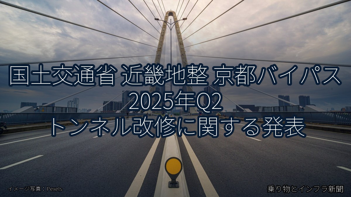 国土交通省 近畿地整 京都バイパス 2025年Q2 トンネル改修に関する発表(乗り物とインフラ新聞)