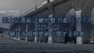 国土交通省 近畿地整 京都バイパス 2025年Q2 舗装大規模更新に関する発表（乗り物とインフラ新聞）