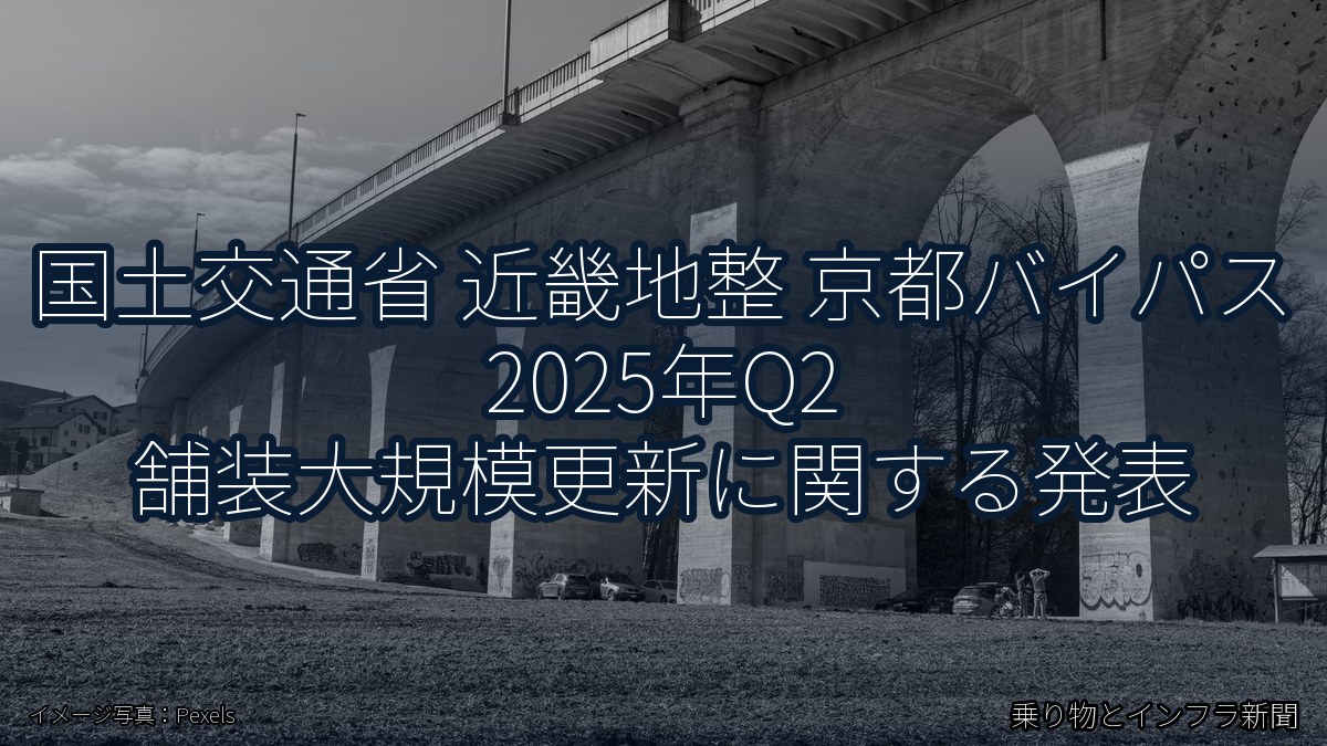 国土交通省 近畿地整 京都バイパス 2025年Q2 舗装大規模更新に関する発表(乗り物とインフラ新聞)