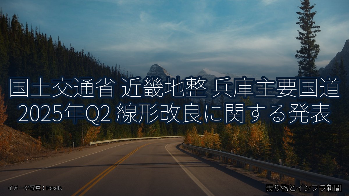 国土交通省 近畿地整 兵庫主要国道 2025年Q2 線形改良に関する発表（乗り物とインフラ新聞）