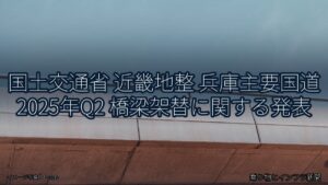 国土交通省 近畿地整 兵庫主要国道 2025年Q2 橋梁架替に関する発表（乗り物とインフラ新聞）