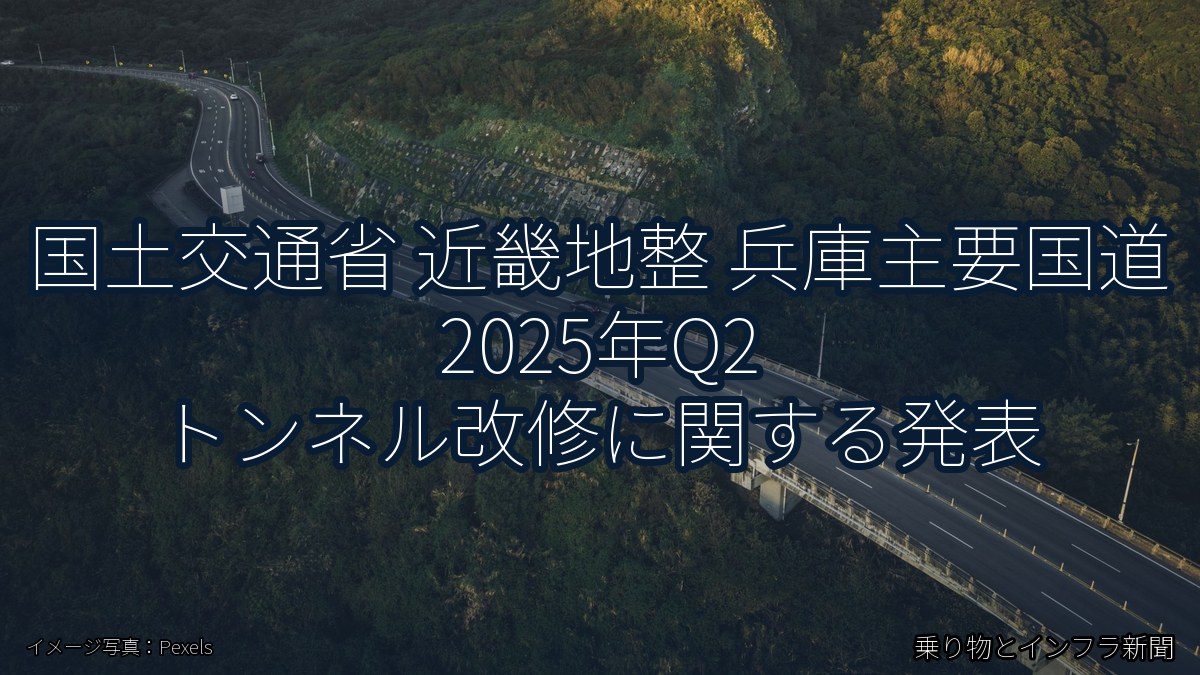 国土交通省 近畿地整 兵庫主要国道 2025年Q2 トンネル改修に関する発表（乗り物とインフラ新聞）