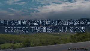 国土交通省 近畿地整 和歌山道路整備 2025年Q2 車線増設に関する発表（乗り物とインフラ新聞）