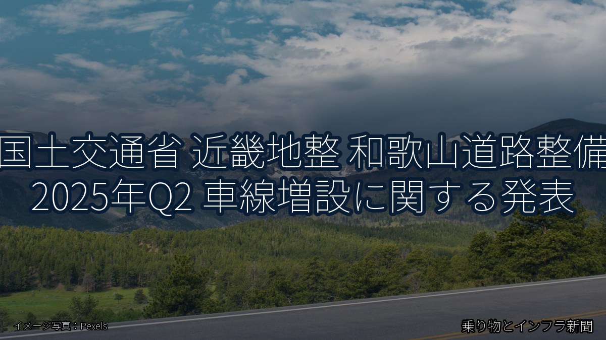 国土交通省 近畿地整 和歌山道路整備 2025年Q2 車線増設に関する発表（乗り物とインフラ新聞）