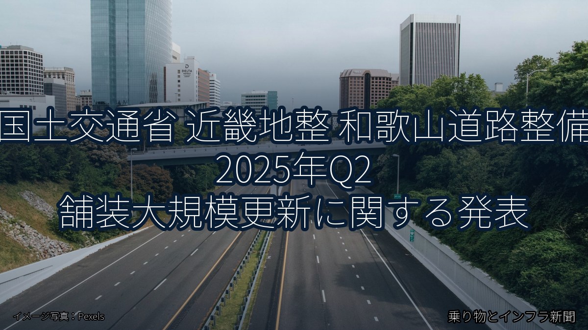 国土交通省 近畿地整 和歌山道路整備 2025年Q2 舗装大規模更新に関する発表(乗り物とインフラ新聞)