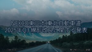 NEXCO東日本 東北自動車道 2025年Q3 線形改良に関する発表（乗り物とインフラ新聞）