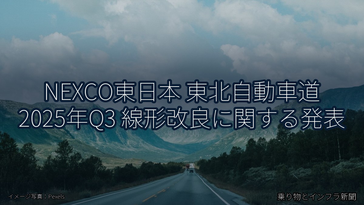 NEXCO東日本 東北自動車道 2025年Q3 線形改良に関する発表（乗り物とインフラ新聞）