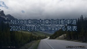NEXCO東日本 東北自動車道 2025年Q3 拡幅に関する発表（乗り物とインフラ新聞）