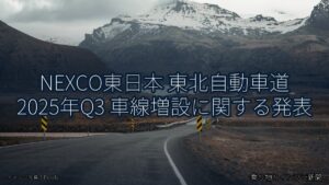 NEXCO東日本 東北自動車道 2025年Q3 車線増設に関する発表（乗り物とインフラ新聞）