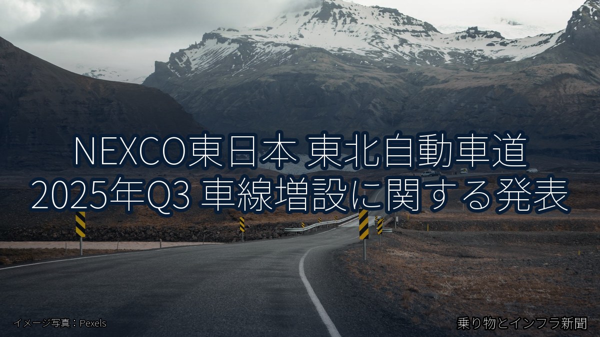 NEXCO東日本 東北自動車道 2025年Q3 車線増設に関する発表（乗り物とインフラ新聞）