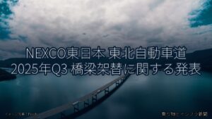 NEXCO東日本 東北自動車道 2025年Q3 橋梁架替に関する発表（乗り物とインフラ新聞）