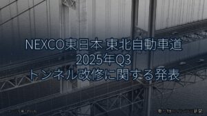 NEXCO東日本 東北自動車道 2025年Q3 トンネル改修に関する発表（乗り物とインフラ新聞）