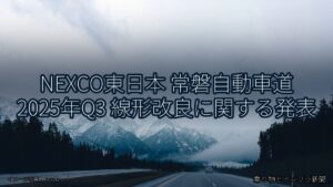 NEXCO東日本 常磐自動車道 2025年Q3 線形改良に関する発表（乗り物とインフラ新聞）