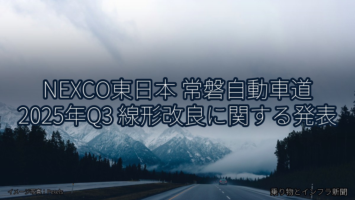 NEXCO東日本 常磐自動車道 2025年Q3 線形改良に関する発表(乗り物とインフラ新聞)