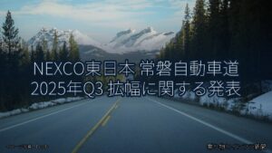 NEXCO東日本 常磐自動車道 2025年Q3 拡幅に関する発表（乗り物とインフラ新聞）