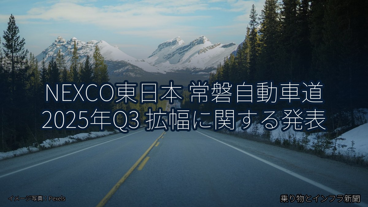 NEXCO東日本 常磐自動車道 2025年Q3 拡幅に関する発表(乗り物とインフラ新聞)