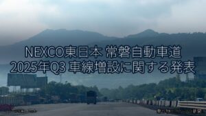 NEXCO東日本 常磐自動車道 2025年Q3 車線増設に関する発表（乗り物とインフラ新聞）