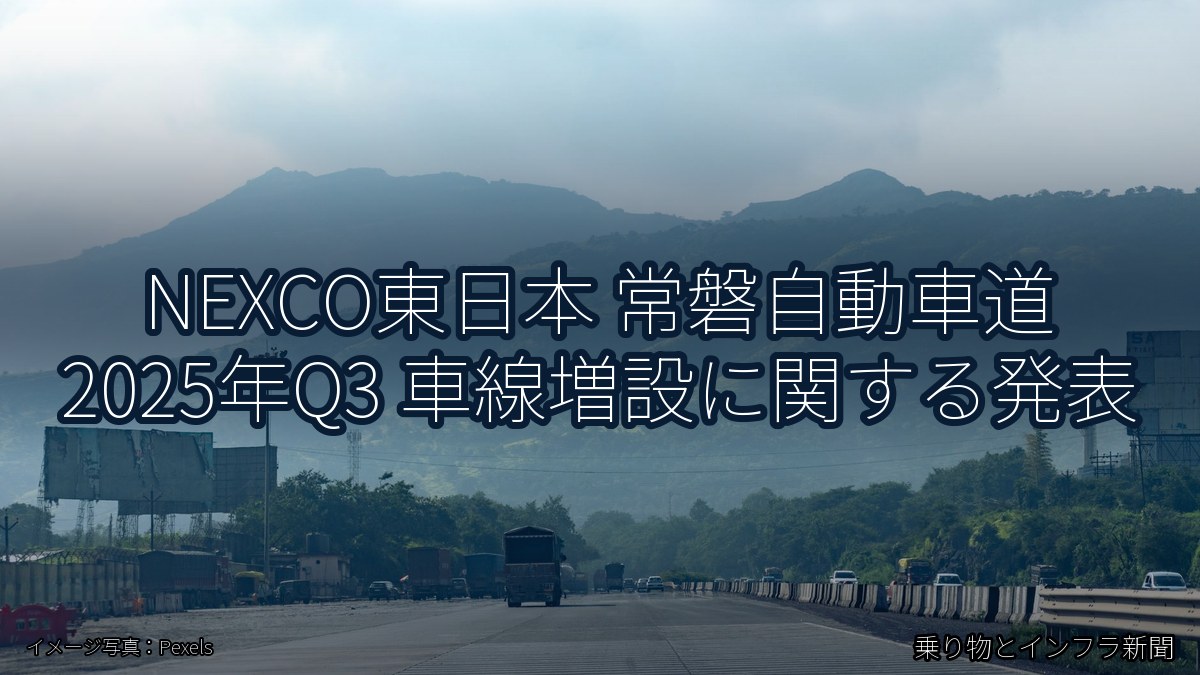NEXCO東日本 常磐自動車道 2025年Q3 車線増設に関する発表(乗り物とインフラ新聞)