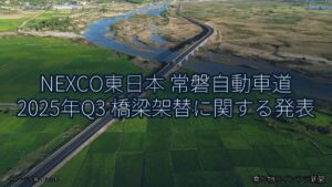 NEXCO東日本 常磐自動車道 2025年Q3 橋梁架替に関する発表（乗り物とインフラ新聞）