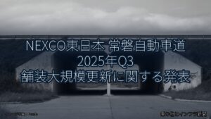 NEXCO東日本 常磐自動車道 2025年Q3 舗装大規模更新に関する発表（乗り物とインフラ新聞）