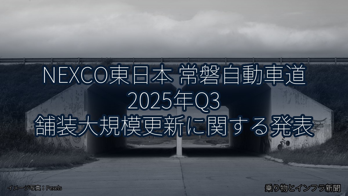 NEXCO東日本 常磐自動車道 2025年Q3 舗装大規模更新に関する発表（乗り物とインフラ新聞）
