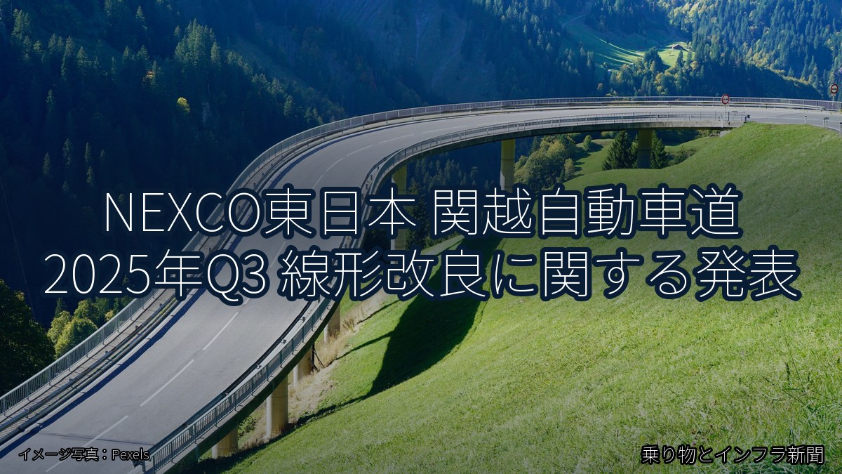 NEXCO東日本 関越自動車道 2025年Q3 線形改良に関する発表(乗り物とインフラ新聞)