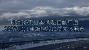 NEXCO東日本 関越自動車道 2025年Q3 車線増設に関する発表（乗り物とインフラ新聞）