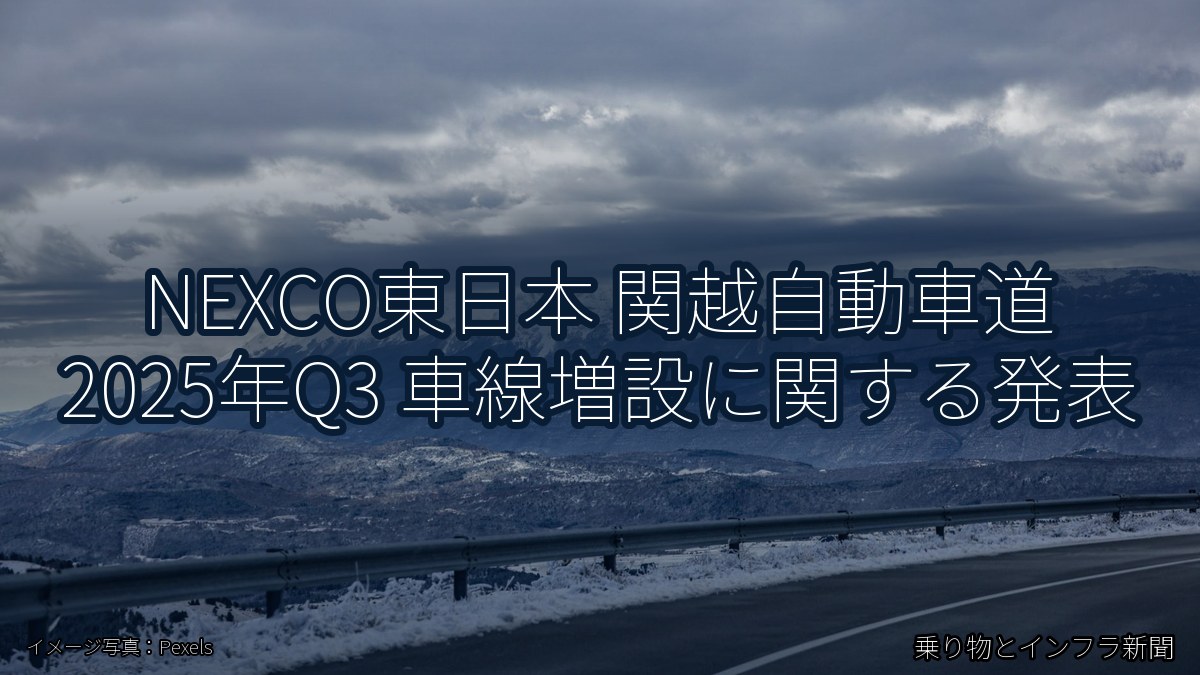 NEXCO東日本 関越自動車道 2025年Q3 車線増設に関する発表（乗り物とインフラ新聞）