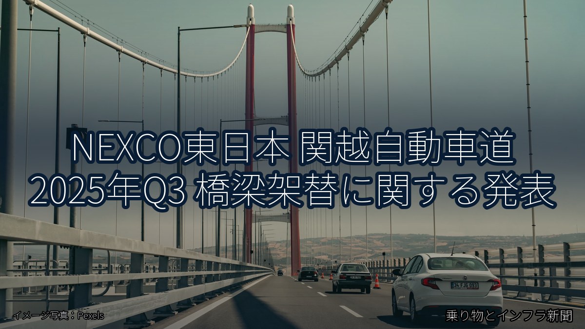 NEXCO東日本 関越自動車道 2025年Q3 橋梁架替に関する発表（乗り物とインフラ新聞）