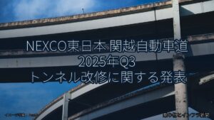 NEXCO東日本 関越自動車道 2025年Q3 トンネル改修に関する発表（乗り物とインフラ新聞）