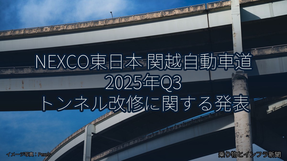 NEXCO東日本 関越自動車道 2025年Q3 トンネル改修に関する発表(乗り物とインフラ新聞)