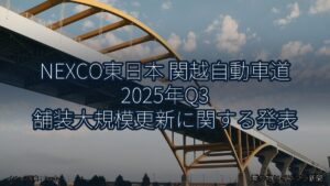 NEXCO東日本 関越自動車道 2025年Q3 舗装大規模更新に関する発表（乗り物とインフラ新聞）