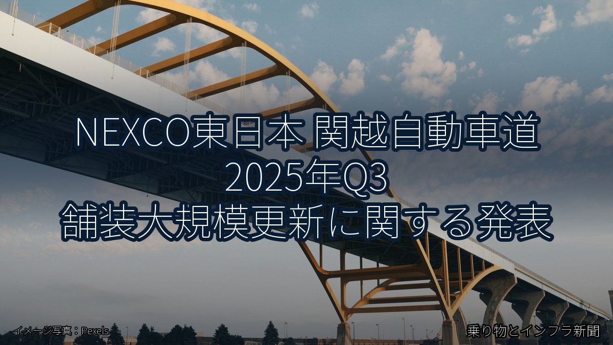 NEXCO東日本 関越自動車道 2025年Q3 舗装大規模更新に関する発表（乗り物とインフラ新聞）
