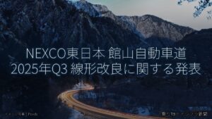 NEXCO東日本 館山自動車道 2025年Q3 線形改良に関する発表（乗り物とインフラ新聞）