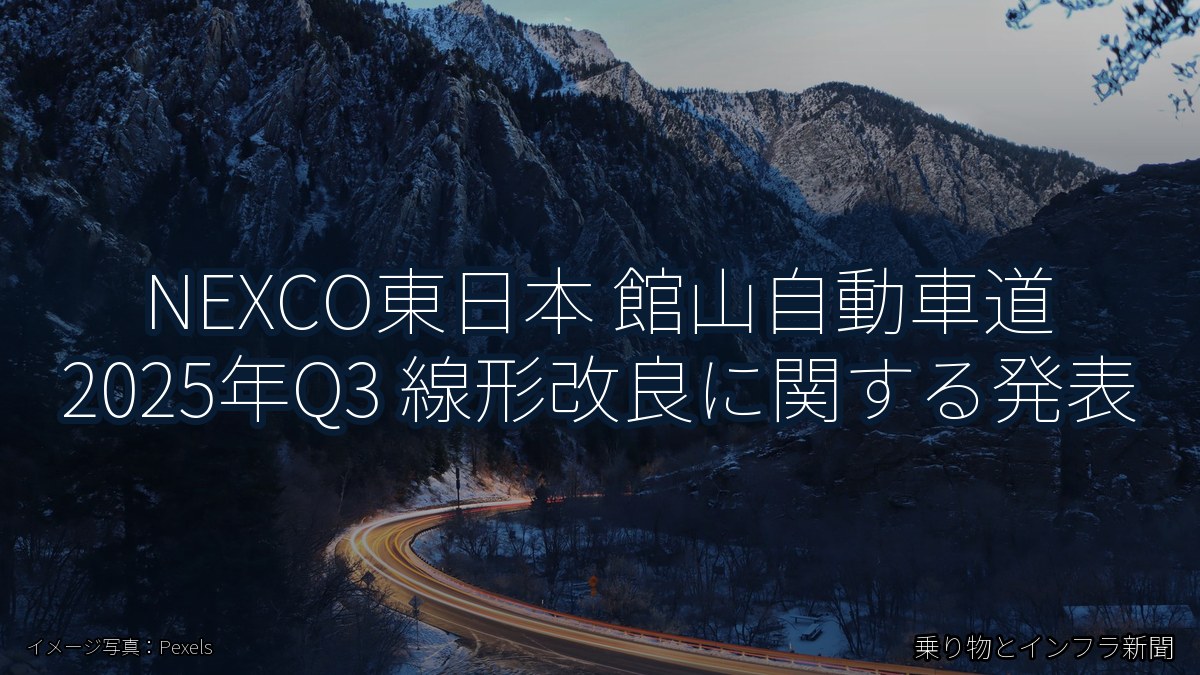 NEXCO東日本 館山自動車道 2025年Q3 線形改良に関する発表（乗り物とインフラ新聞）