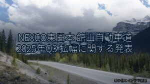NEXCO東日本 館山自動車道 2025年Q3 拡幅に関する発表（乗り物とインフラ新聞）