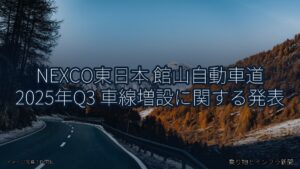 NEXCO東日本 館山自動車道 2025年Q3 車線増設に関する発表（乗り物とインフラ新聞）