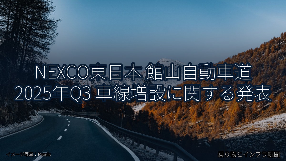 NEXCO東日本 館山自動車道 2025年Q3 車線増設に関する発表(乗り物とインフラ新聞)