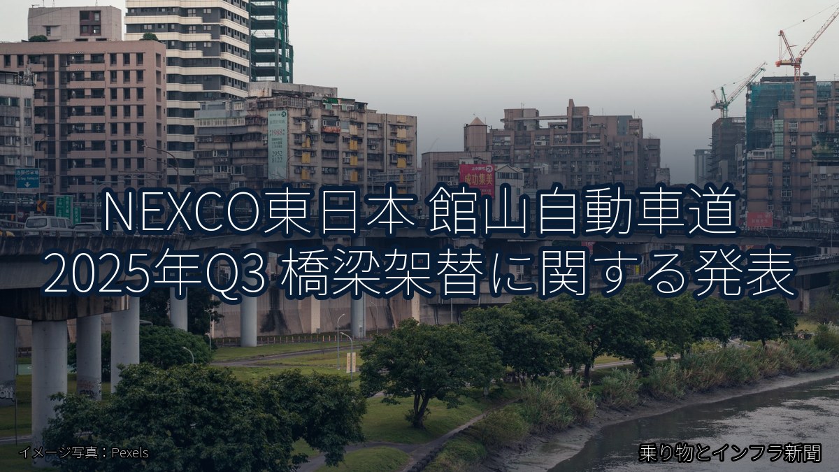 NEXCO東日本 館山自動車道 2025年Q3 橋梁架替に関する発表(乗り物とインフラ新聞)